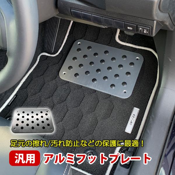 シビック Type R FL5 アルミフットプレート フットプレート 汎用