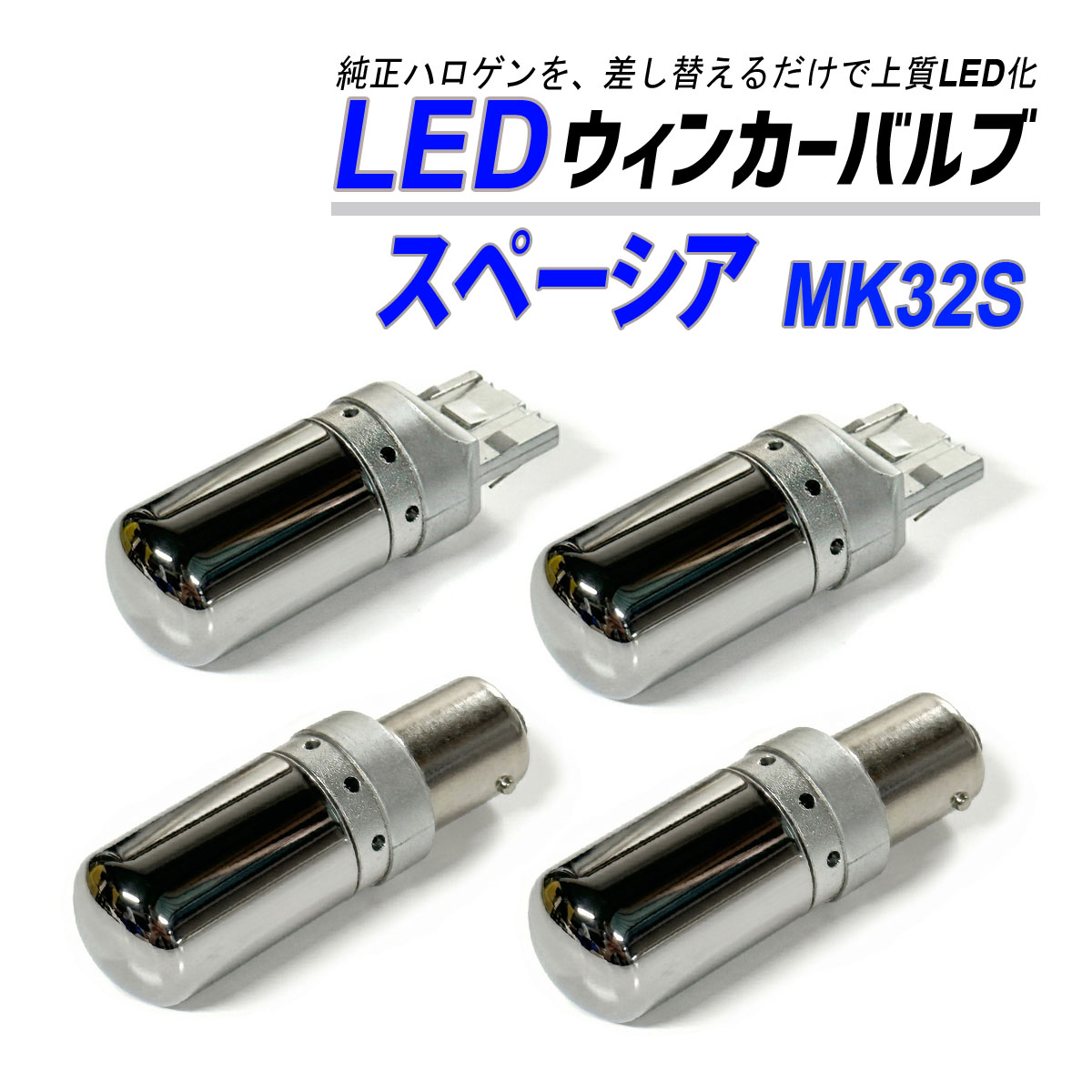 スペーシア MK32S ウインカー LED T20 S25 抵抗内蔵 ハイフラ防止