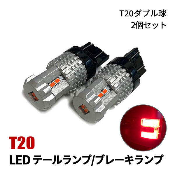 ノア 80系 前期 LED テールランプ T20 ダブル テールライト レッド