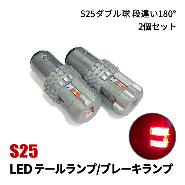エブリィワゴン DA64W テールランプ LED S25 ダブル球 ピン角180° 段違い テールライト レッド ウェッジ球 ブレーキランプ | 