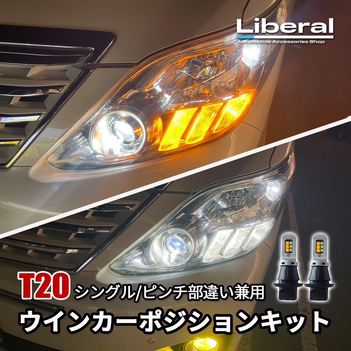 デリカ D5 前期 後期 LED ウィンカーポジション キット T20 ハイフラ防止 ダブル ピンチ部違い 抵抗内蔵 ポジション スモール 外装 カスタム パーツ | 