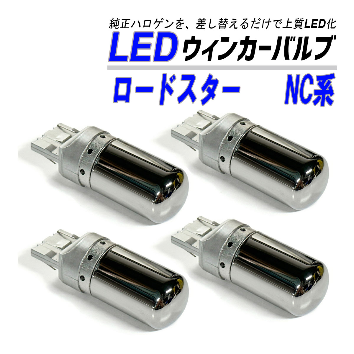 ロードスター NC系 ウインカー LED T20 抵抗内蔵 ハイフラ防止