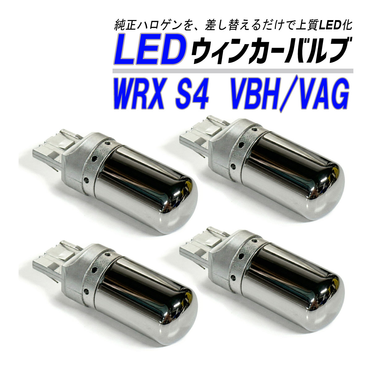 WRX S4 VBH VAGウインカー LED T20 抵抗内蔵 ハイフラ防止 ステルス