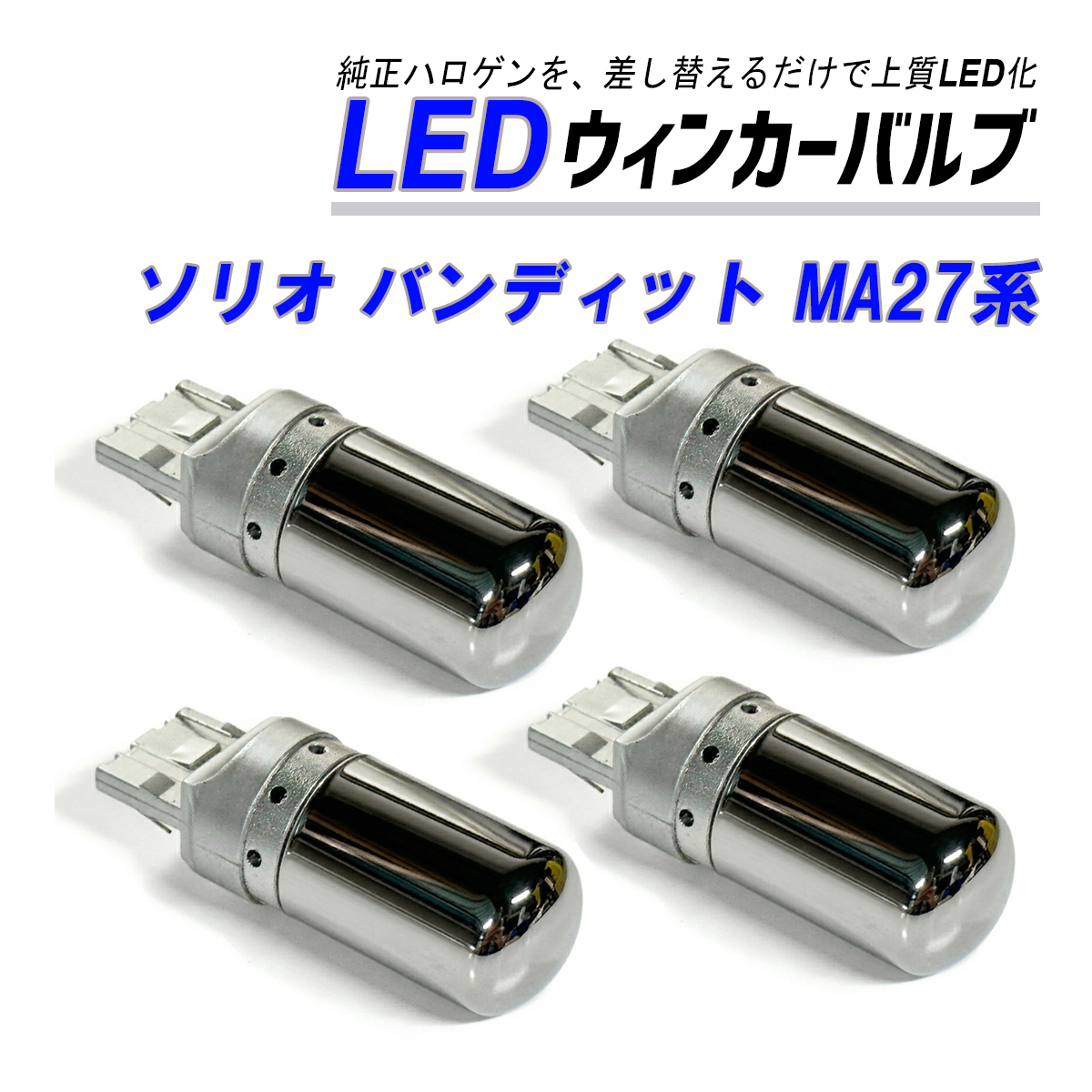 ソリオ バンディット MAD7S ウインカー LED T20 抵抗内蔵 ハイフラ防止