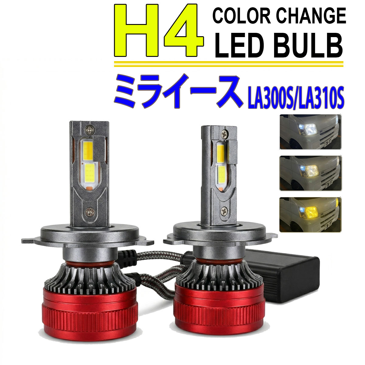 ミライース LA300S LA310S H4 LEDヘッドライト バルブ ロービーム 2色