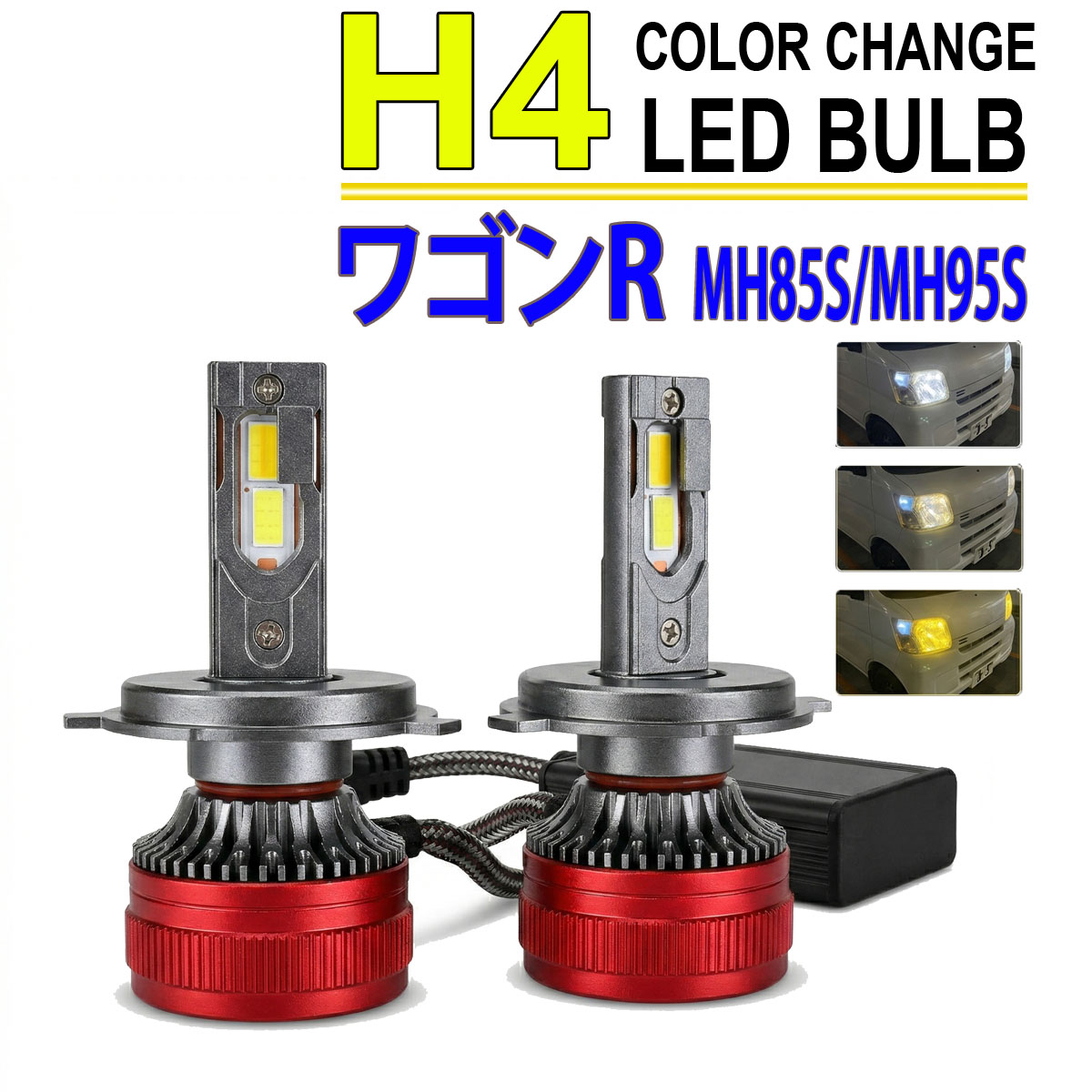 ワゴンR MH85S MH95S H4 LEDヘッドライト バルブ ロービーム 2色切替
