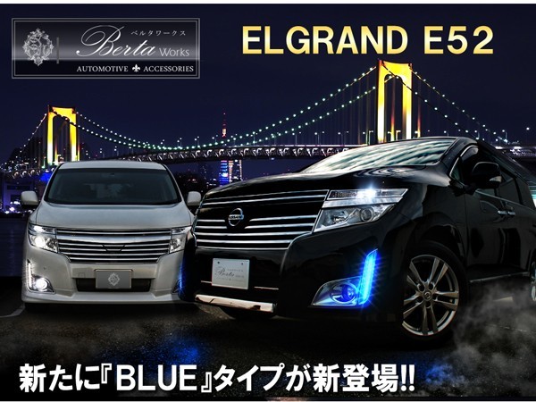 エルグランド E52 前期 パーツ LED バンパーイルミネーション