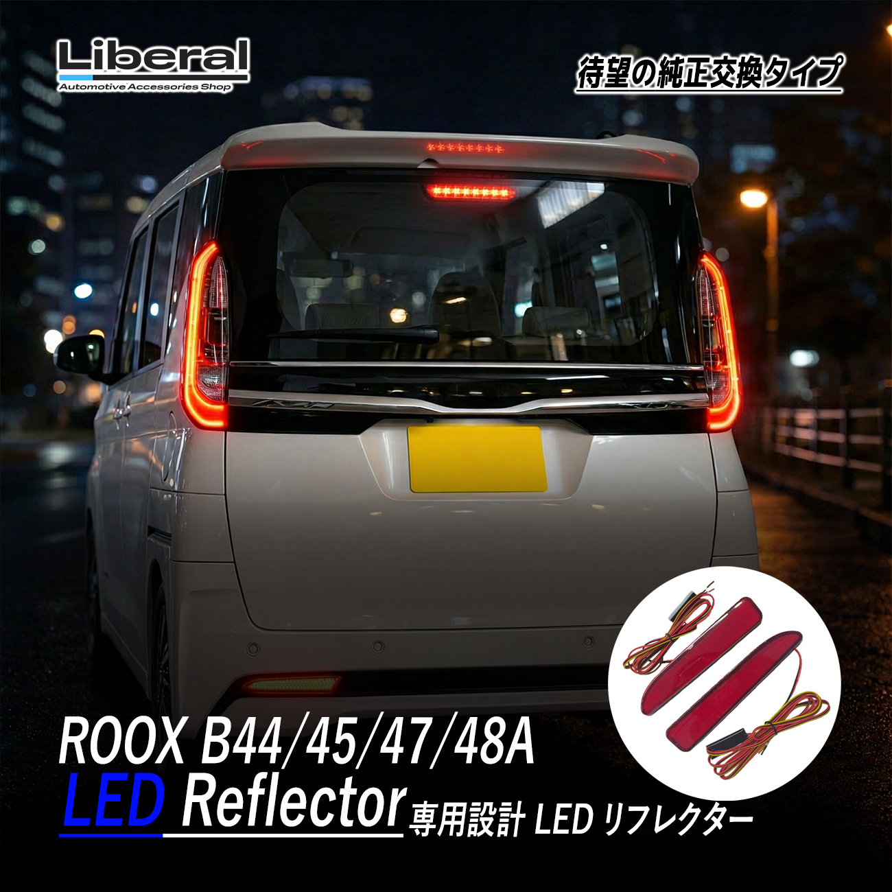 ルークス B44A B45A B47A B48A LED リフレクター ブレーキランプ ポジション レッド 外装 外装品 アクセサリー カスタム ドレスアップ パーツ リアビュー 2個 | 