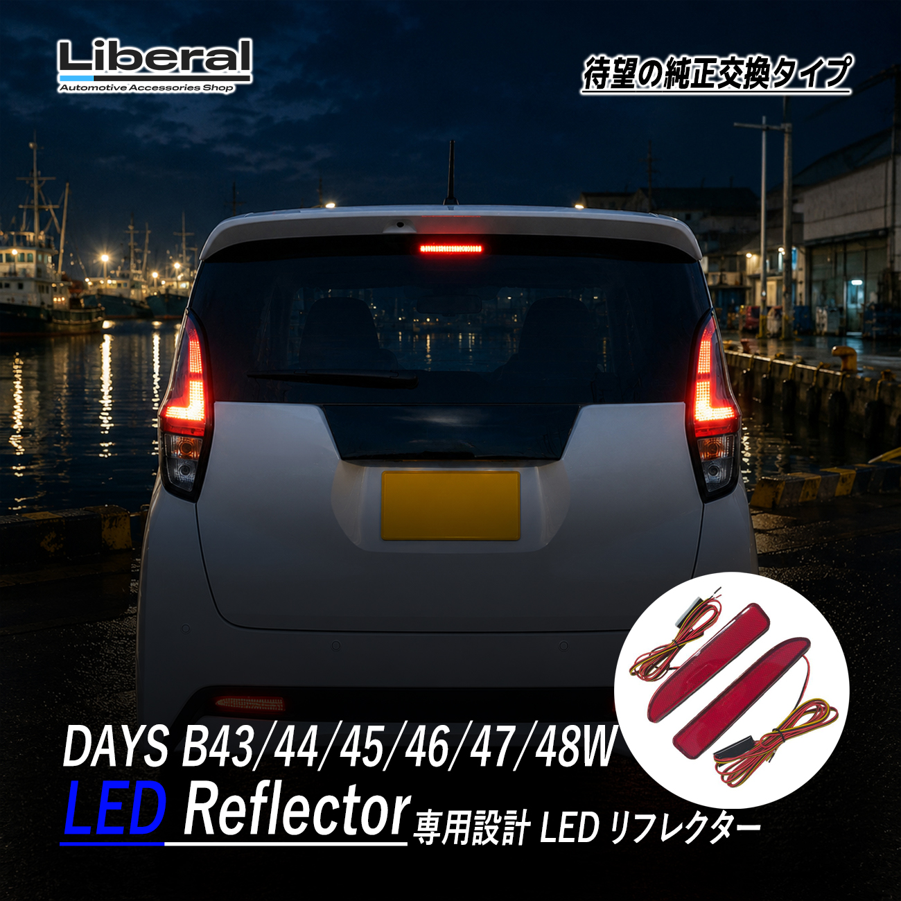 デイズ B43W B44W B45W B46W B47W LED リフレクター ブレーキランプ ポジション レッド 外装 外装品 アクセサリー カスタム ドレスアップ パーツ リアビュー 2個 | 