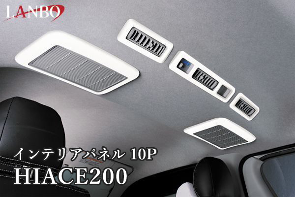 ハイエース 200系 S-GL インテリアパネル 3D 立体形状 パールホワイト