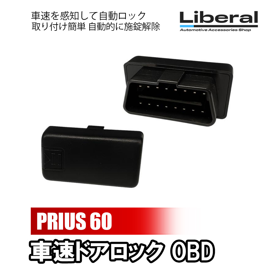 プリウス 60系 車速ドアロック OBD 速度感知 オートドアロック ハザード連動 簡単取付 電子パーツ カスタム 60プリウス 対応 | 