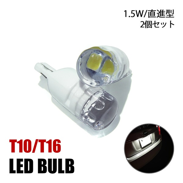 LED ポジション T10 T16 バルブ ポジション灯 ナンバー灯 ライセンスランプ 12V車 カーテシ 2個 外装 カスタム パーツ | 