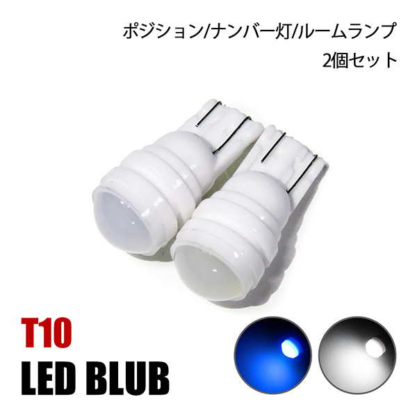 アトレー S700 T10 LED バルブ ポジション灯 ナンバー灯 ライセンスランプ ルームランプ カスタム パーツ 魚眼レンズ ホワイト ブルー 2個 | 