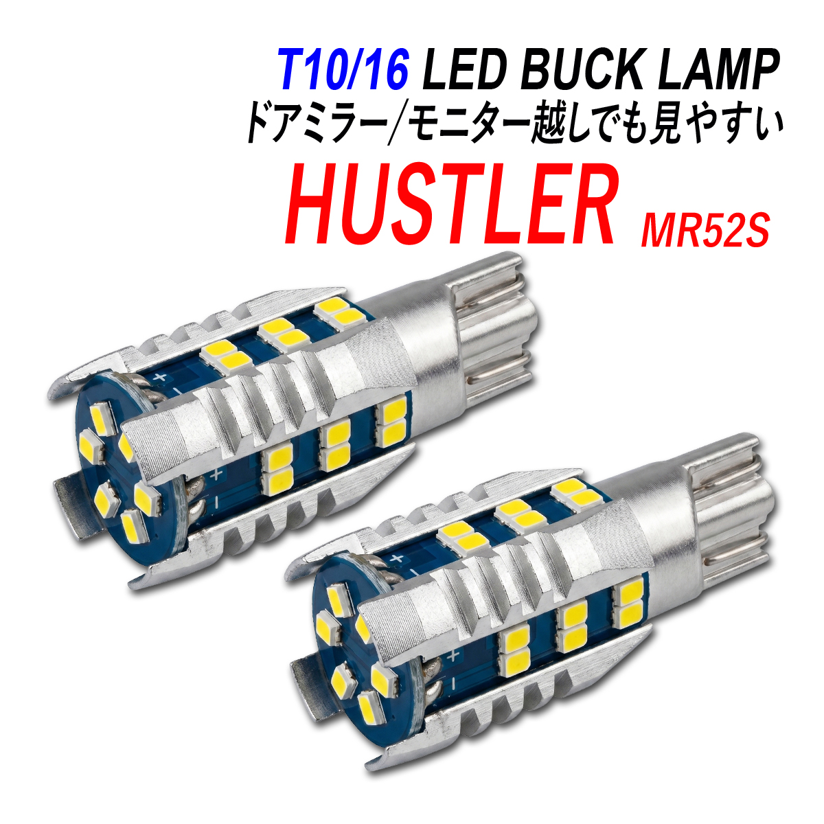 ハスラーMR52S MR92S LED バックランプ T16 T10 後付け 純正交換 ホワイト 2個 30連 12V車 白 爆光 外装 カスタム パーツ 明るい | 