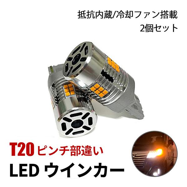 スペーシア MK54S T20 LED ウインカー 抵抗内蔵 冷却ファン搭載