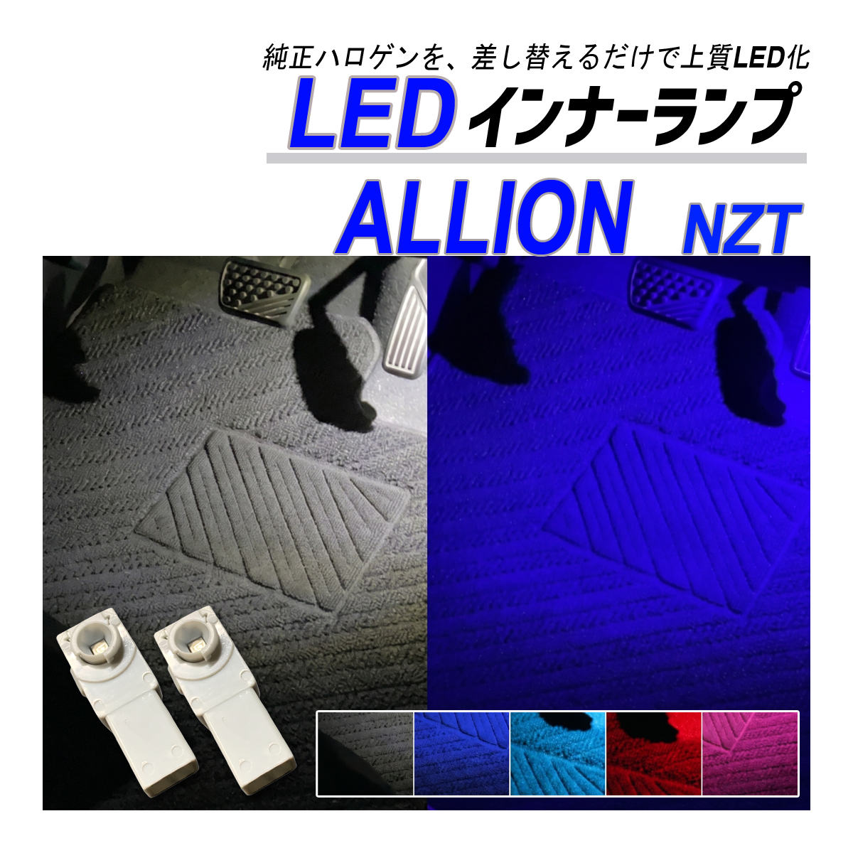 アリオン NZT LED フットランプ インナーランプ 純正交換 ブルー ホワイト ピンク レッド アイスブルー 内装 カスタム パーツ アクセサリー | 
