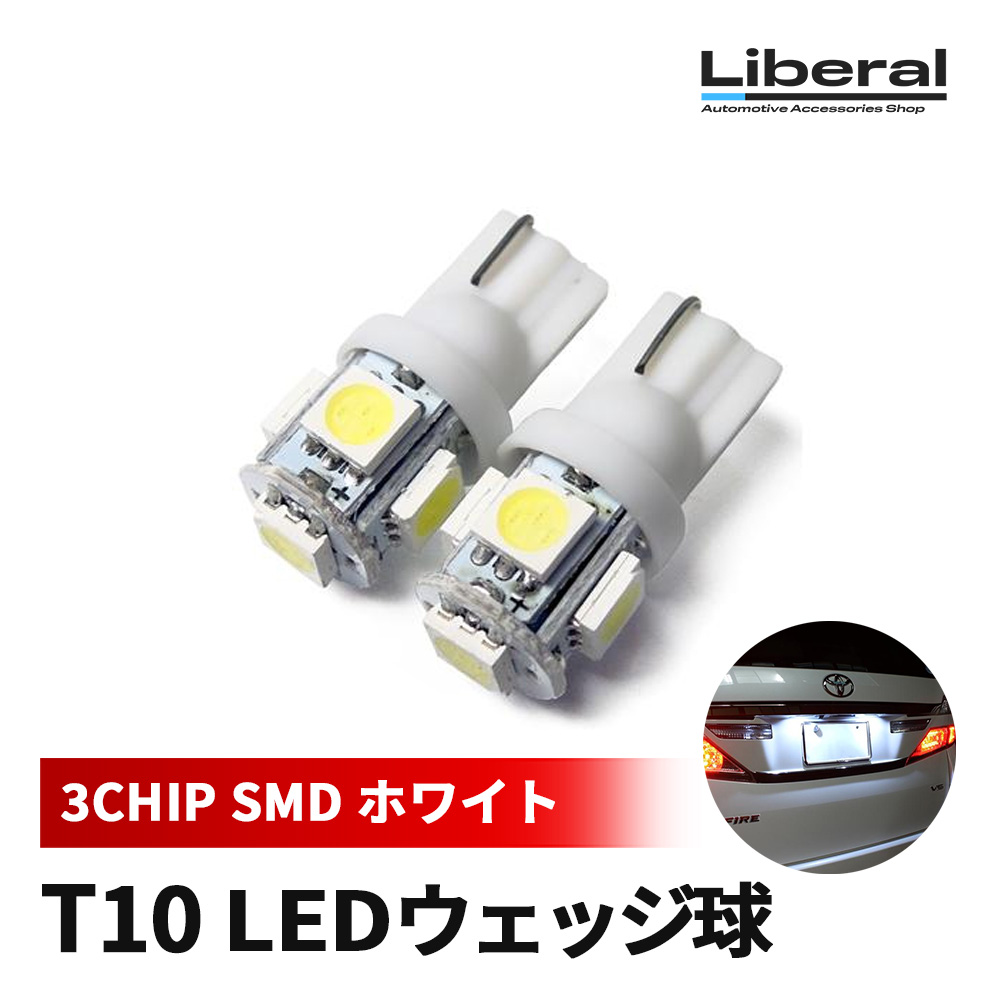 ヤリスクロス T10 LED 2個 ウェッジ球 ポジション ナンバー ライセンスランプ ブドウ型 5SMD 純正交換 | 