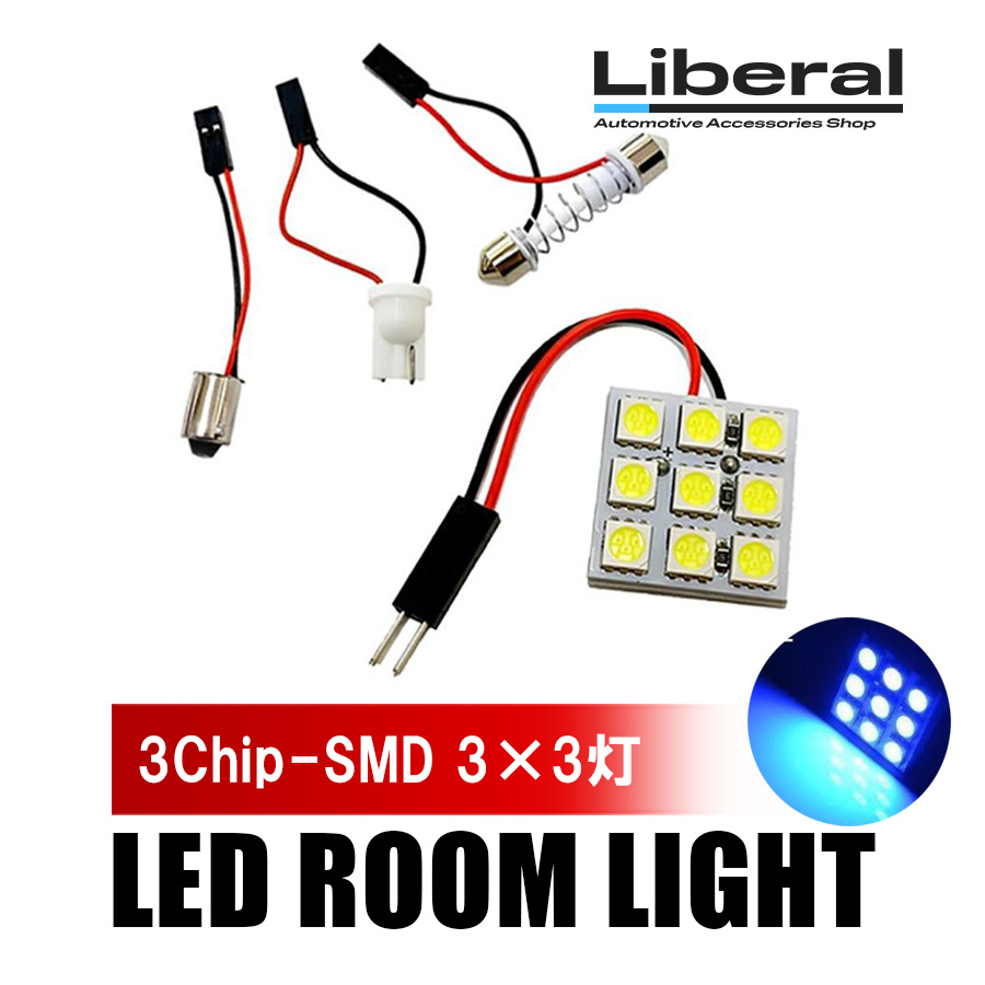 LED ルームランプ 汎用 9灯 SMD9 室内灯 1個 車 カスタム パーツ 車用 ブルー ヴェルファイア アルファード 20系 30系 ノア ヴォクシー 80系 セレナ C25 C26 | 