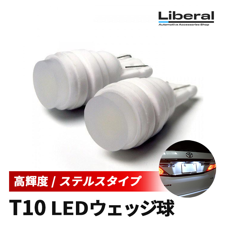 ヴェルファイア アルファード 20系 T10 LEDバルブ 1W 2個セット | 