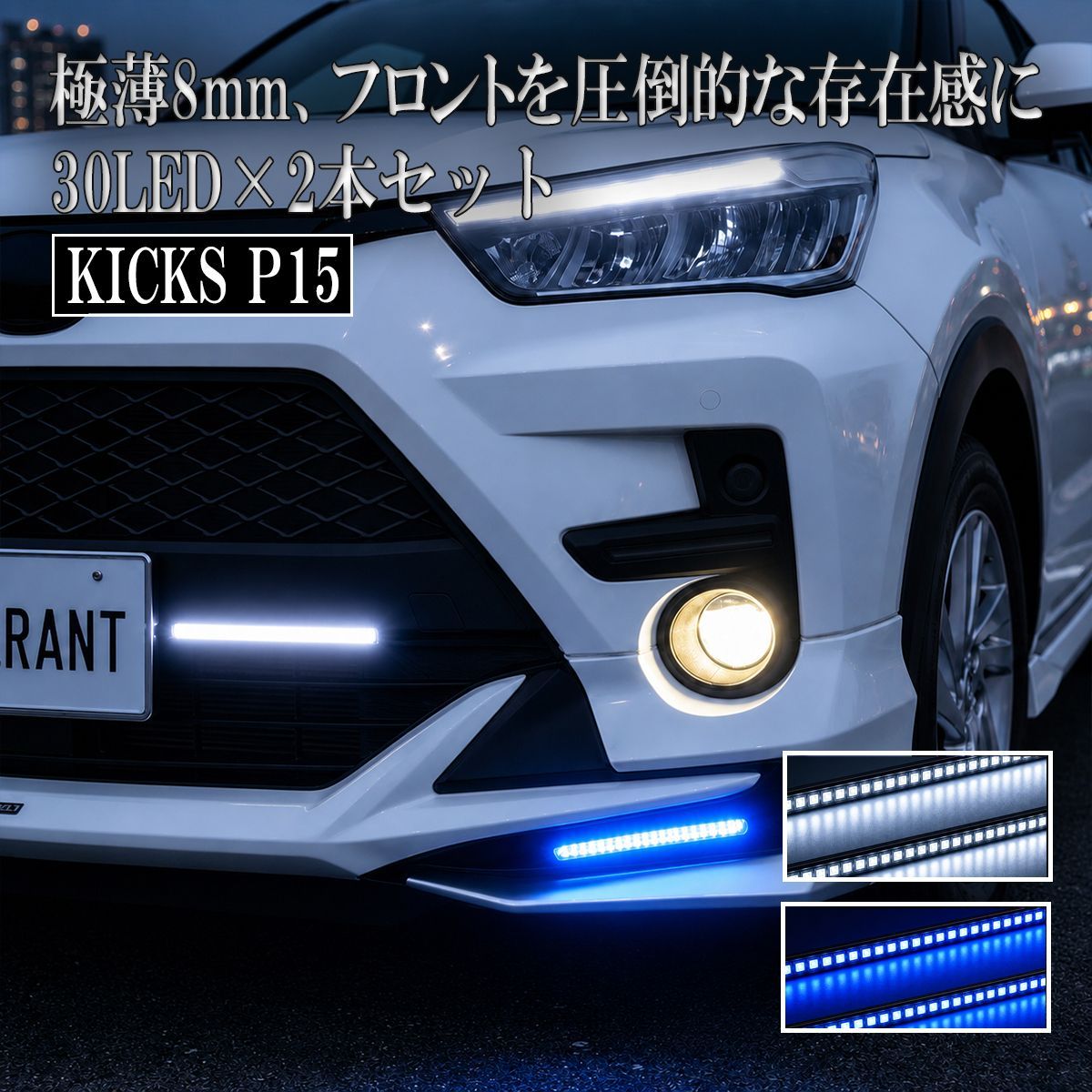 キックス P15 LED デイライト 12V 後付け 防水 ホワイト ブルー 薄型