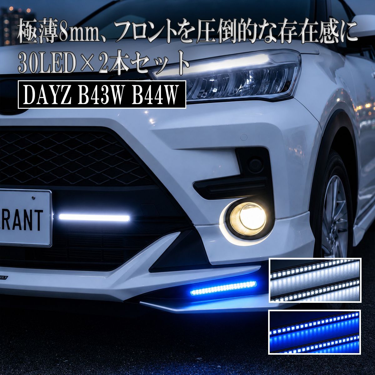 日産デイズ 5AA-B44W 右フロントコンビネーションレンズ フォグデイライト デイズ B43W B44W LED デイライト 12V 後付け 防水 ホワイト ブルー
