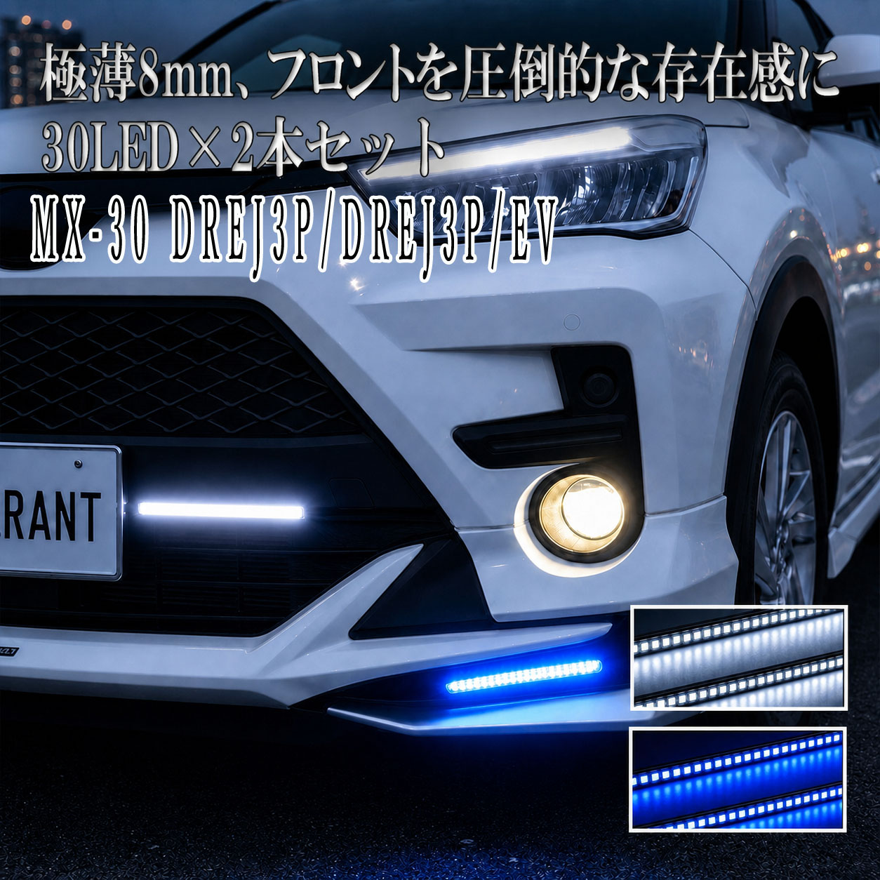MX-30 DREJ3P EV LED デイライト 12V 後付け 防水 ホワイト ブルー