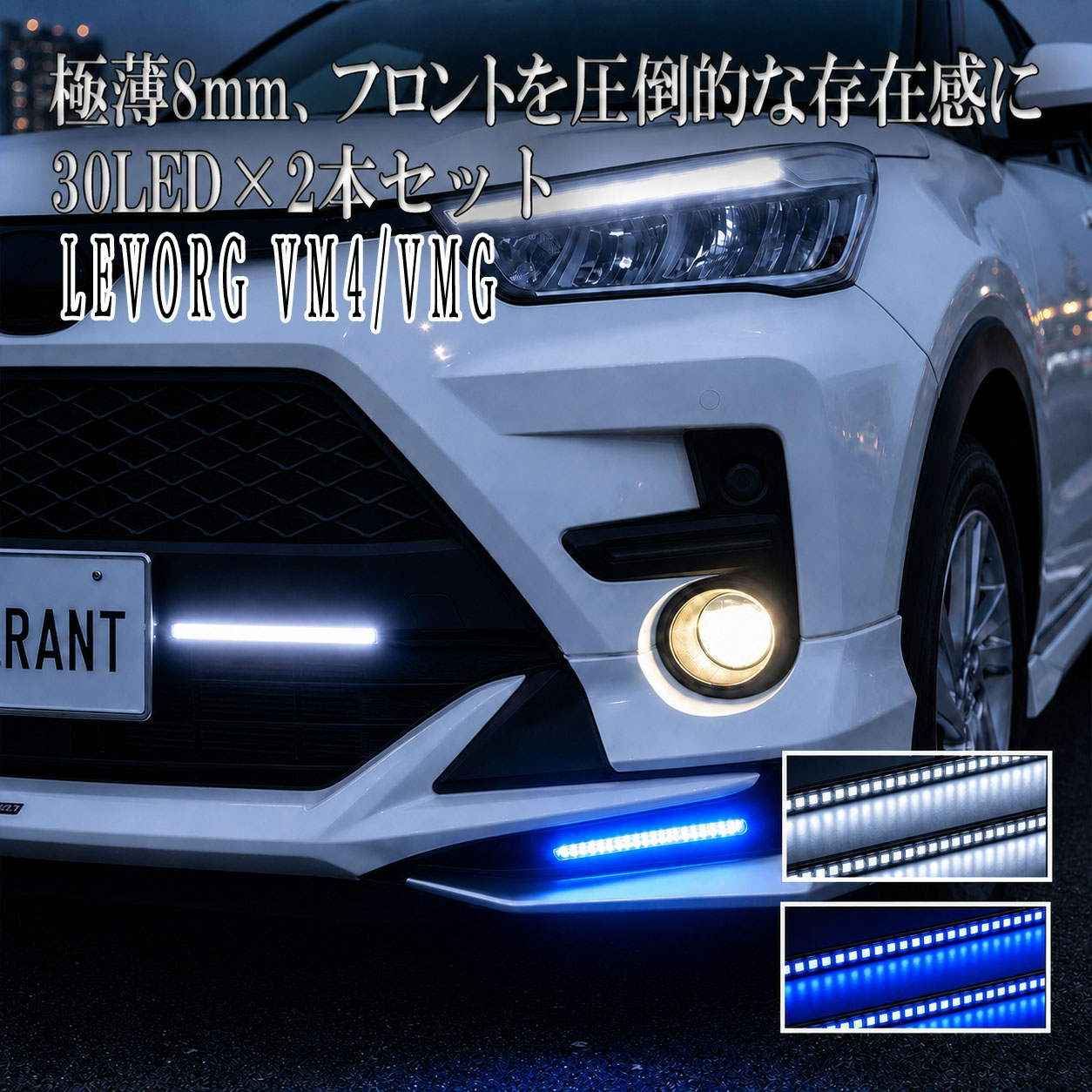 レヴォーグ VM4 VMG LED デイライト 12V 後付け 防水 ホワイト ブルー