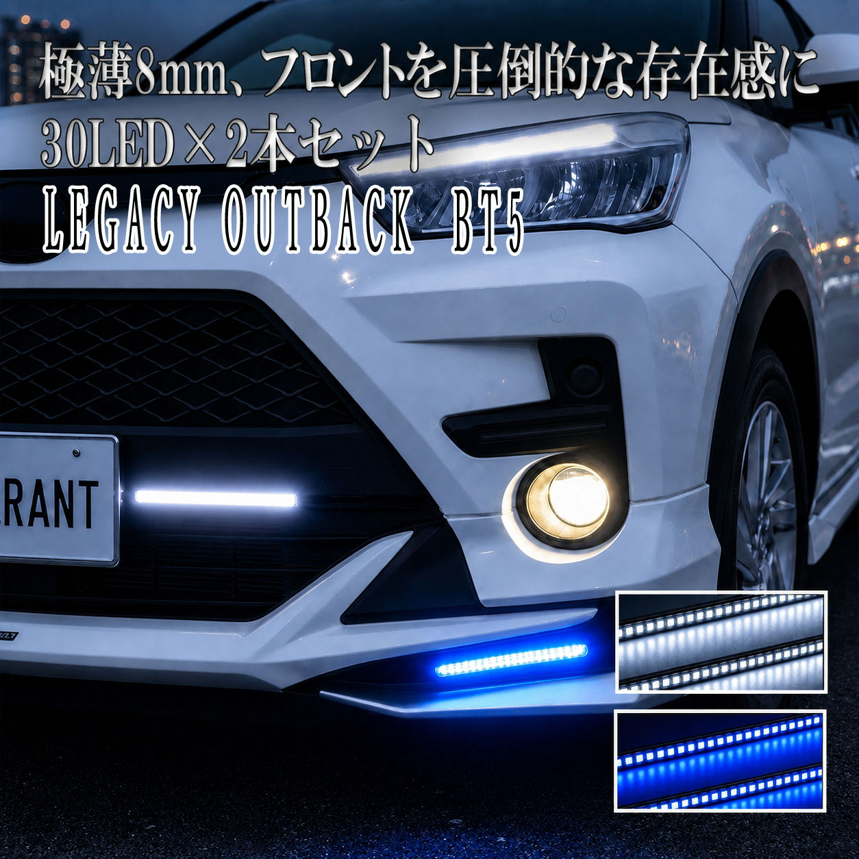 レガシィアウトバック BT5 LED デイライト 12V 後付け 防水 ホワイト