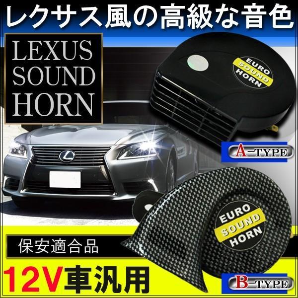 フロンクス ホーン レクサスホーン 12V 純正交換 サウンドホーン
