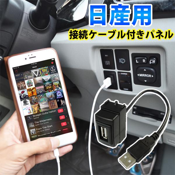 USBポート 増設 車 埋め込み 日産 USBパネル 接続通信パネル スイッチ