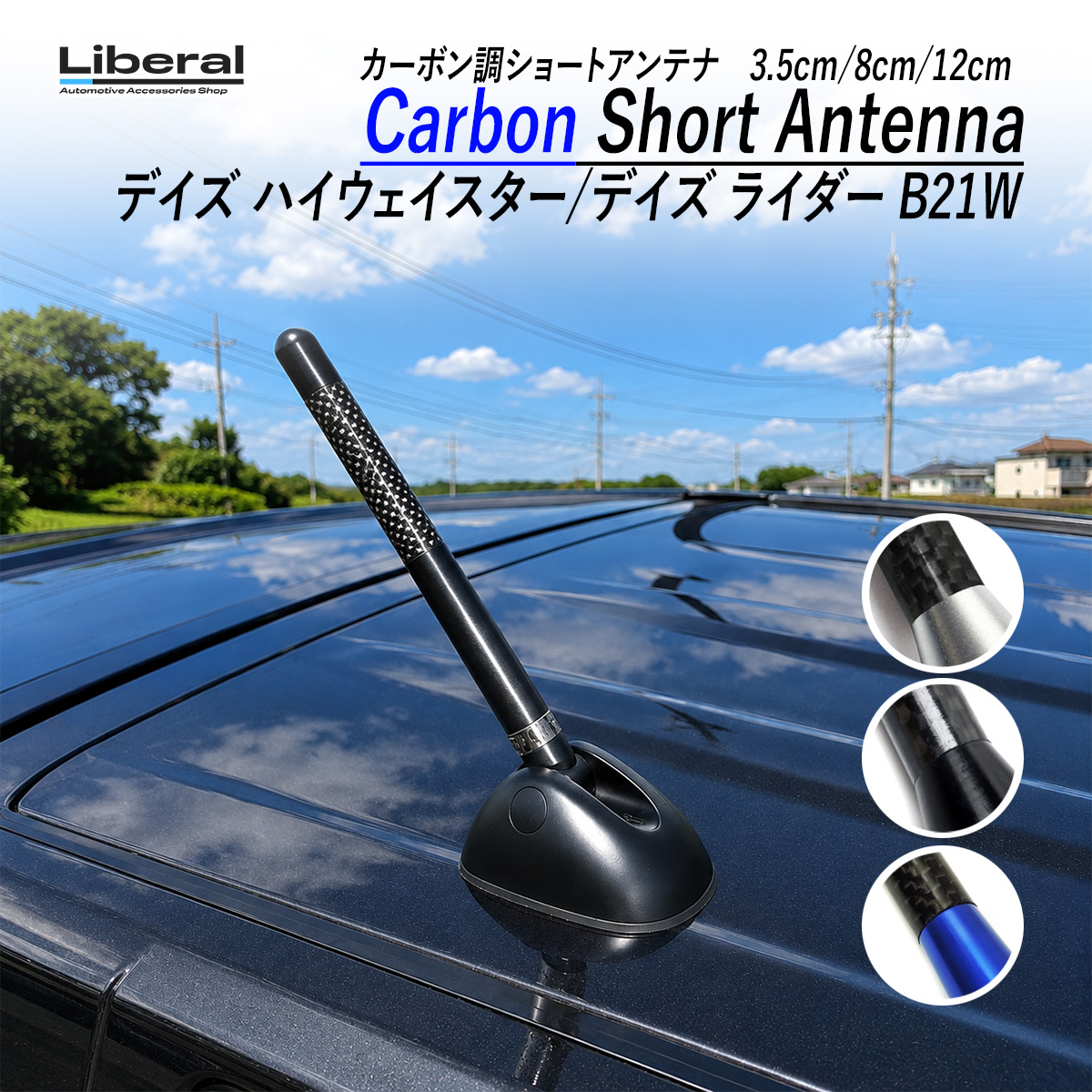 デイズ ハイウェイスター ライダー B21W ショートアンテナ 車 カーボン