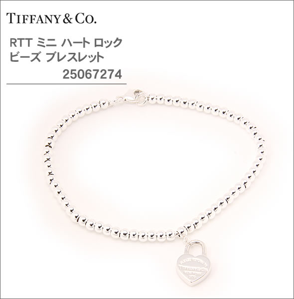 【TIFFANY&CO】ティファニー レディス アクセサリー RTT ミニ ハート ロック ビーズ ブレスレット 25067274