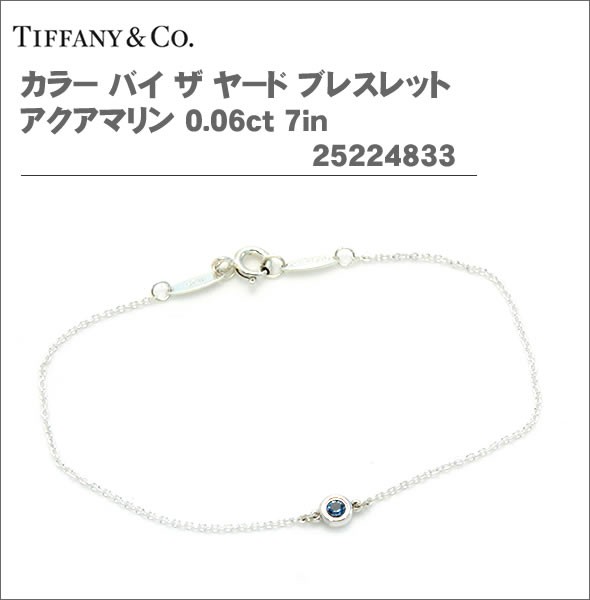 ≪ショッピングバッグ付≫ティファニーカラー バイ ザ ヤード ブレスレット アクアマリン 0.06ct 7in25224833