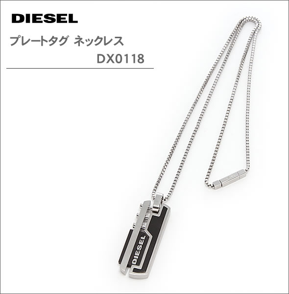 【DIESEL】ディーゼル アクセサリー プレートタグ ネックレス DX0118
