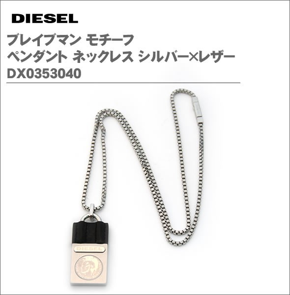 ディーゼル  ブレイブマン モチーフ ペンダント ネックレス シルバー×レザー DX0353040