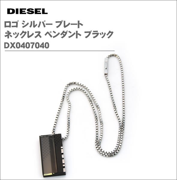 ディーゼル  ロゴ シルバー プレート ネックレス ペンダント ブラック DX0407040