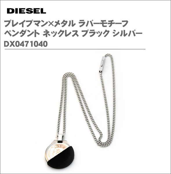 ディーゼル  ブレイブマン×メタル ラバーモチーフ  ペンダント ネックレス ブラック シルバー DX0471040