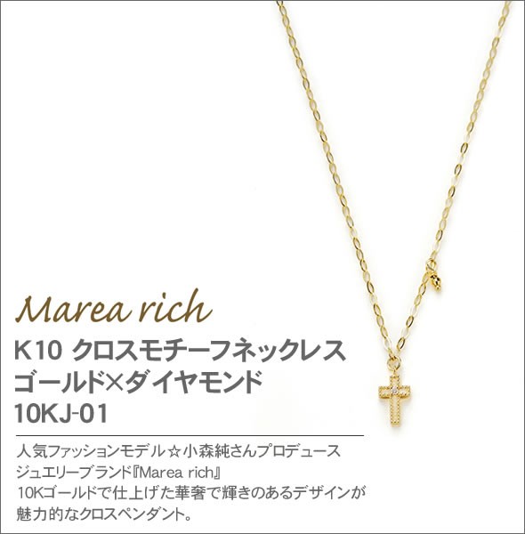 マレア リッチ  K10 クロスモチーフネックレス　ゴールド×ダイヤモンド 10KJ-01