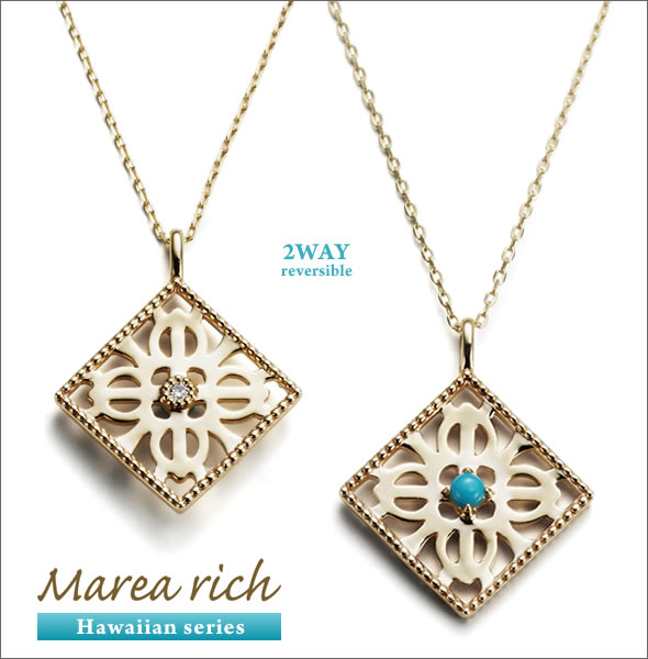 マレア リッチ Hawaiian series K10 ハワイアンモチーフ　スクエアネックレス　2WAY  リバーシブル ゴールド×ダイヤモンド/ターコイズ 11KJ-07
