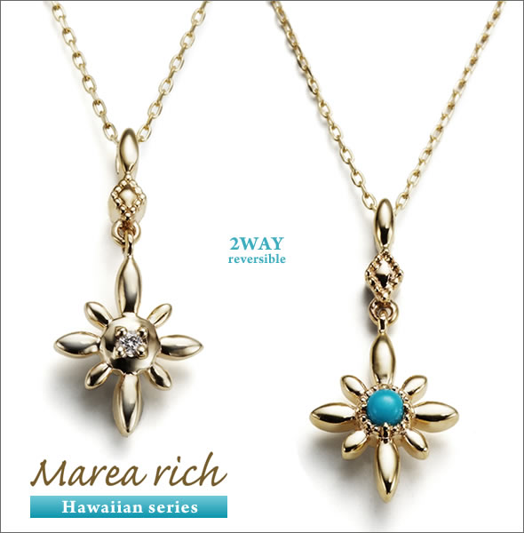 マレア リッチ Hawaiian series K10 ハワイアンモチーフ　ネックレス　2WAY  リバーシブル ゴールド×ダイヤモンド/ターコイズ 11KJ-10