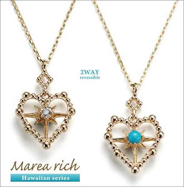 マレア リッチ Hawaiian series K10 ハワイアン ハートモチーフネックレス　2WAY  リバーシブル ゴールド×ダイヤモンド/ターコイズ 11KJ-12