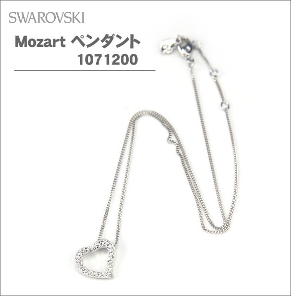 スワロフスキー  Mozart ペンダント 1071200