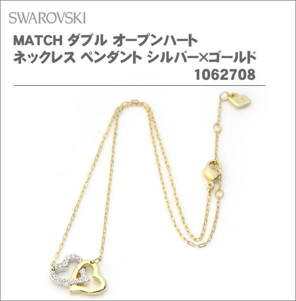 スワロフスキー  MATCH ダブル オープンハート ネックレス ペンダント シルバー×ゴールド 1062708