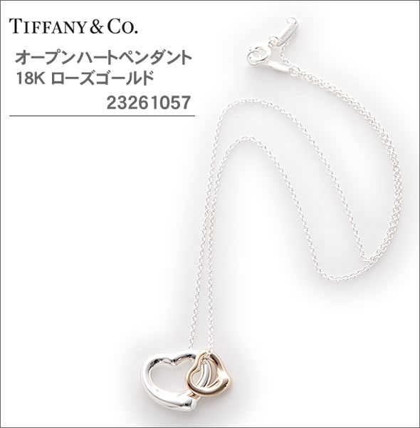 【TIFFANY&CO】オープンハートペンダント 18K ローズゴールド 23261057
