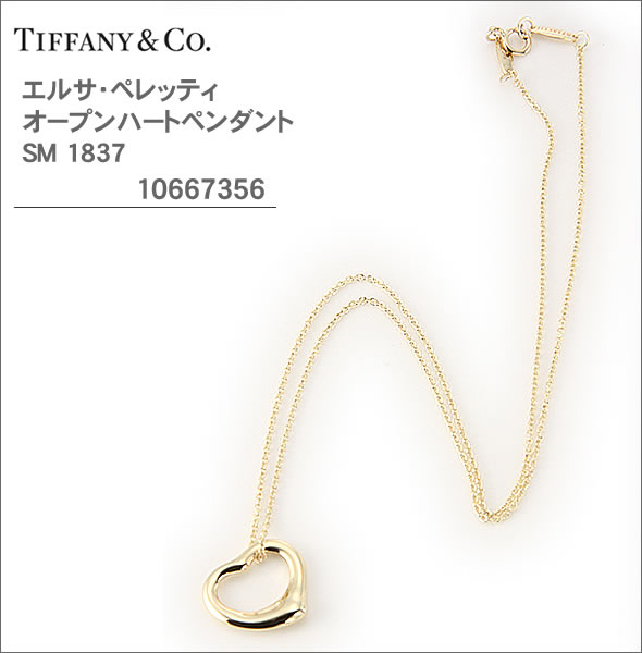 【TIFFANY&CO】ティファニー レディス アクセサリー エルサ・ペレッティ オープンハートペンダント SM 1837 10667356