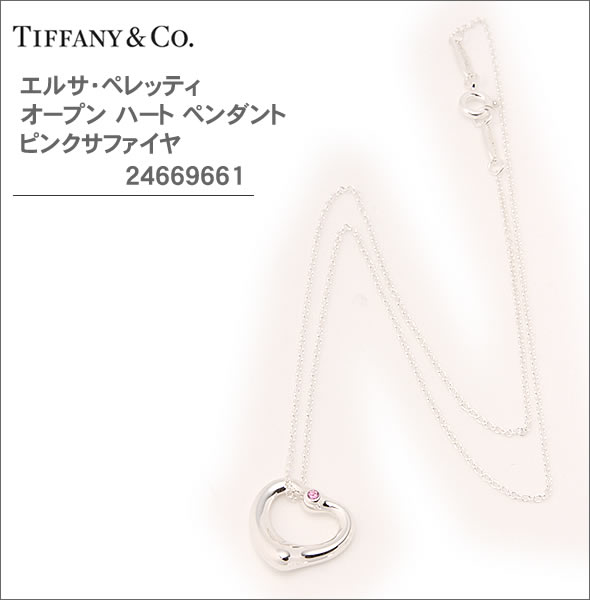 【TIFFANY&CO】ティファニー レディス アクセサリー エルサ・ペレッティ オープン ハート ペンダント ピンクサファイヤ 24669661