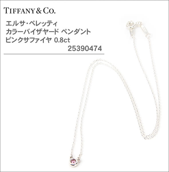 【TIFFANY&CO】ティファニー レディス アクセサリー エルサ・ペレッティ カラーバイザヤード ペンダント ピンクサファイヤ 0.8ct 25390474