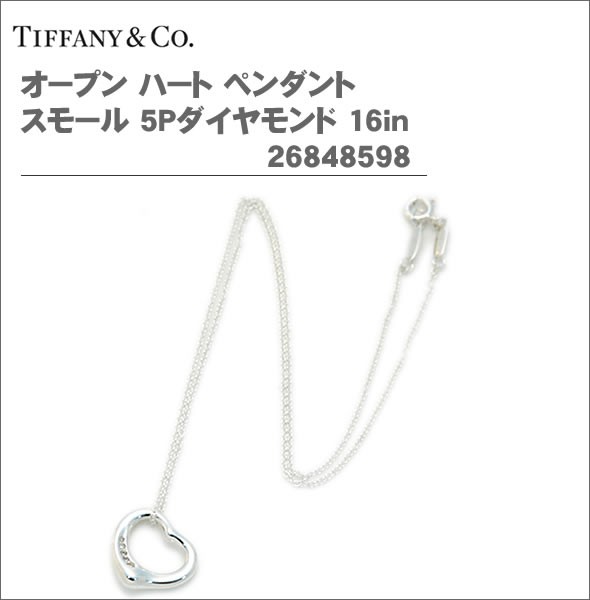 ≪ショッピングバッグ付≫ティファニーオープン ハート ペンダント スモール 5Pダイヤモンド 16in26848598