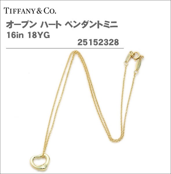 ≪ショッピングバッグ付≫ティファニーオープン ハート ペンダントミニ 16in 18YＧ25152328