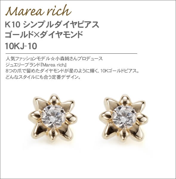 マレア リッチ  K10 シンプルダイヤピアス　ゴールド×ダイヤモンド 10KJ-10